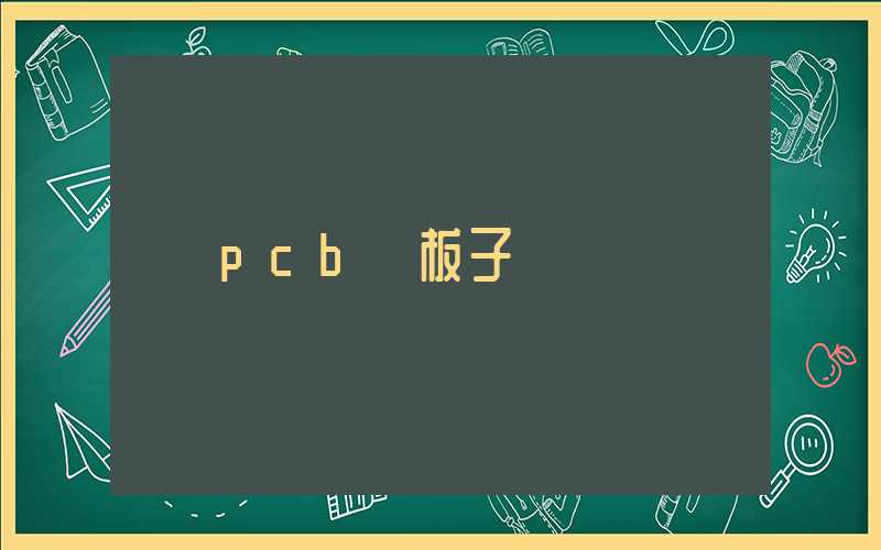 pcb 板子